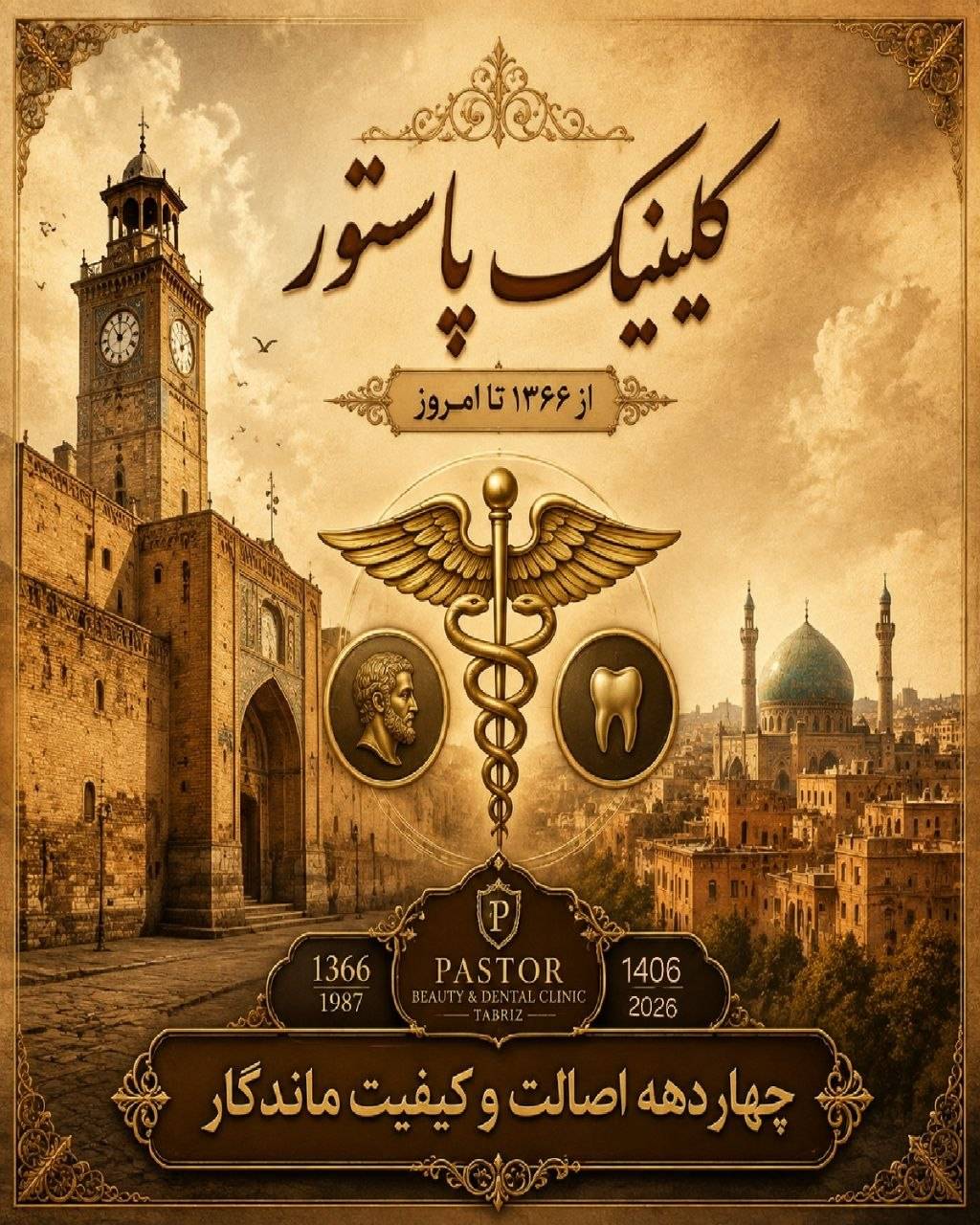 کلینیک پاستور — از ۱۳۶۶ تا امروز