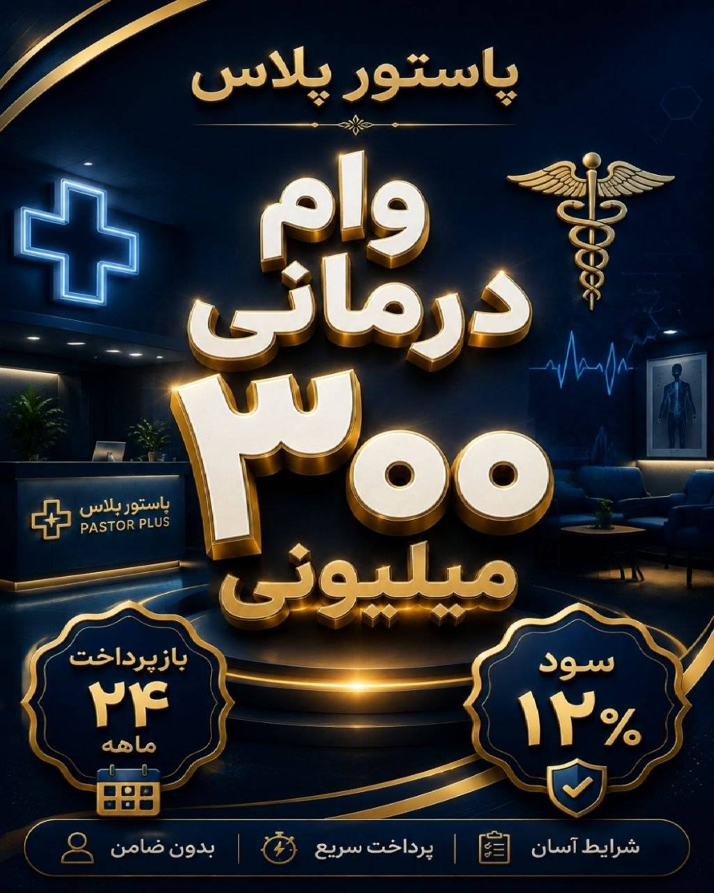 وام درمانی ۳۰۰ میلیونی
