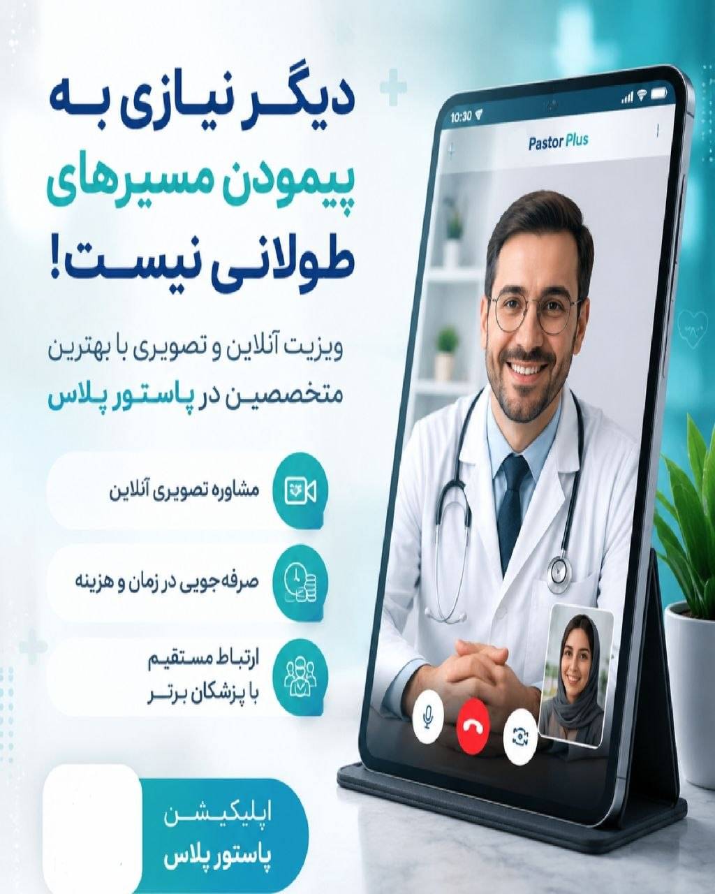 ویزیت آنلاین و تصویری با متخصصین پاستور پلاس